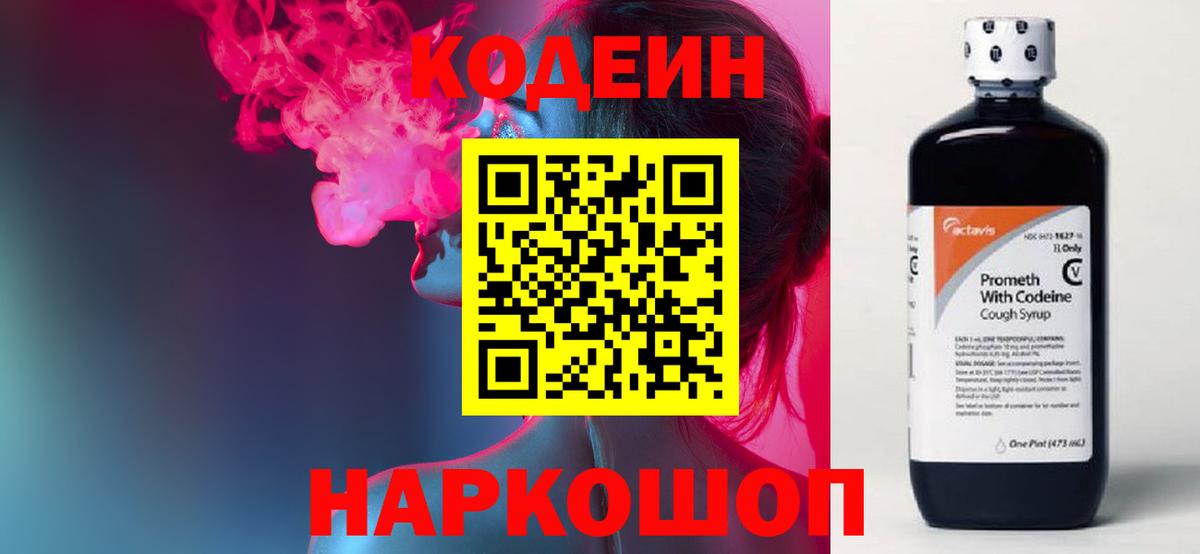 Кодеиновый сироп Lean Purple Drank Георгиевск